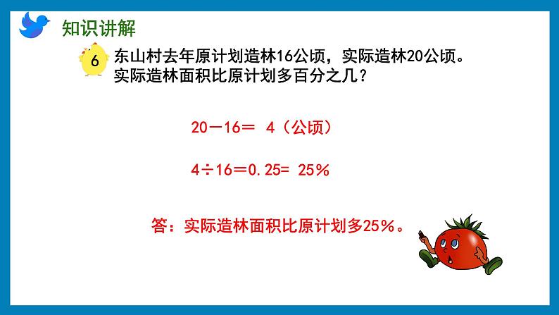 6.6 求一个数比另一个数多(少)百分之几的实际问题(课件)苏教版六年级上册数学08