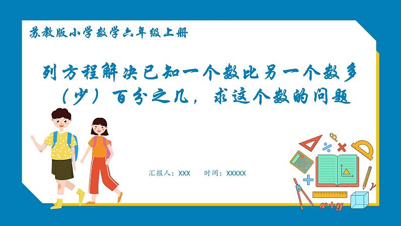 6.11 列方程解决已知一个数比另一个数多(少)百分之几,求这个数的问题(课件)苏教版六年级上册数学第1页