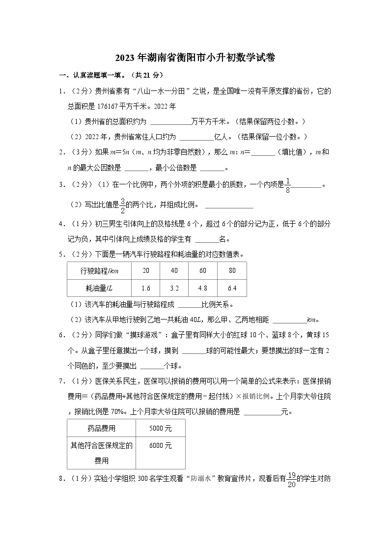 2023年湖南省衡阳市小升初数学试卷01