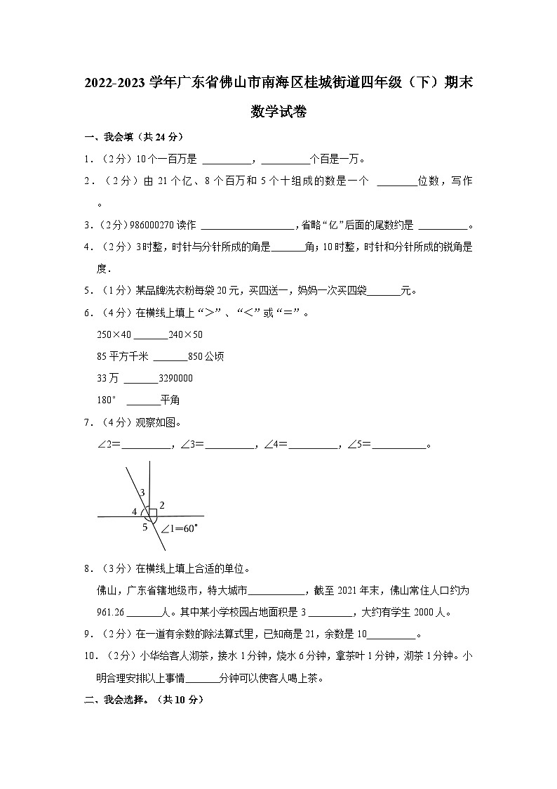2022-2023学年广东省佛山市南海区桂城街道四年级(下)期末数学试卷第1页