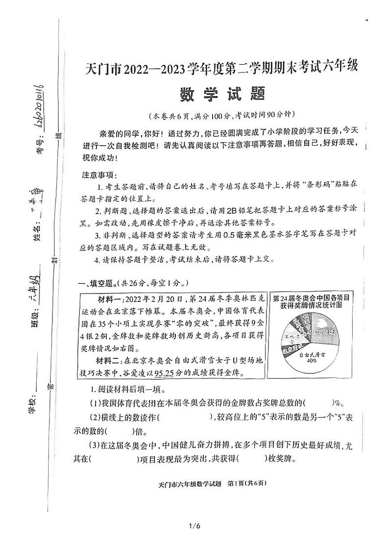湖北省省直辖县级行政单位天门市2022-2023学年六年级下学期期末考试数学试卷第1页