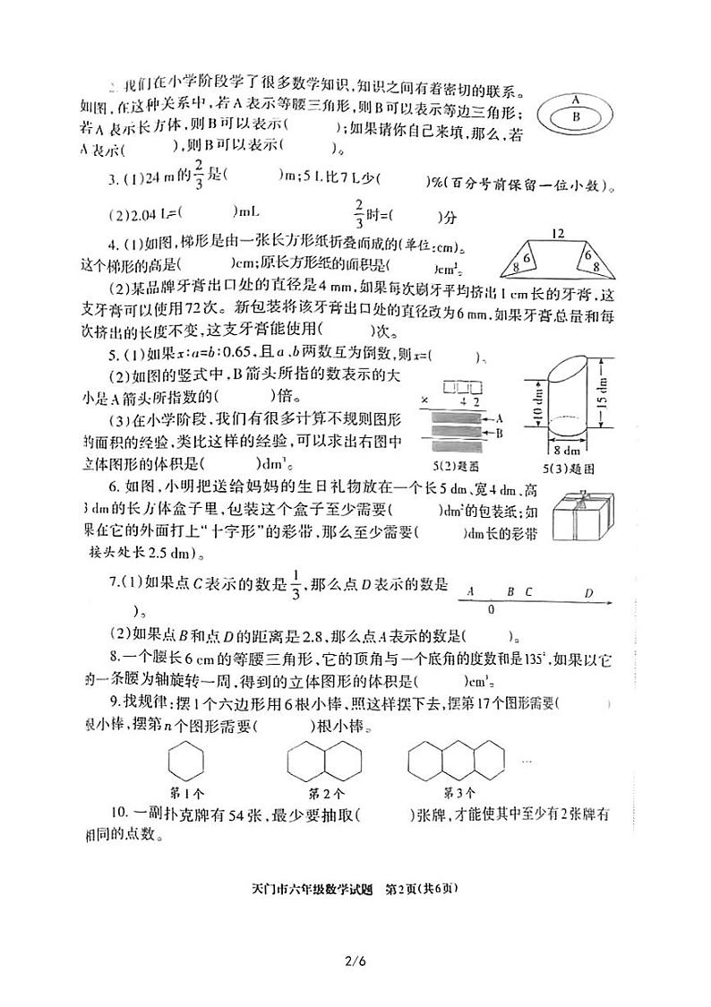 湖北省省直辖县级行政单位天门市2022-2023学年六年级下学期期末考试数学试卷第2页