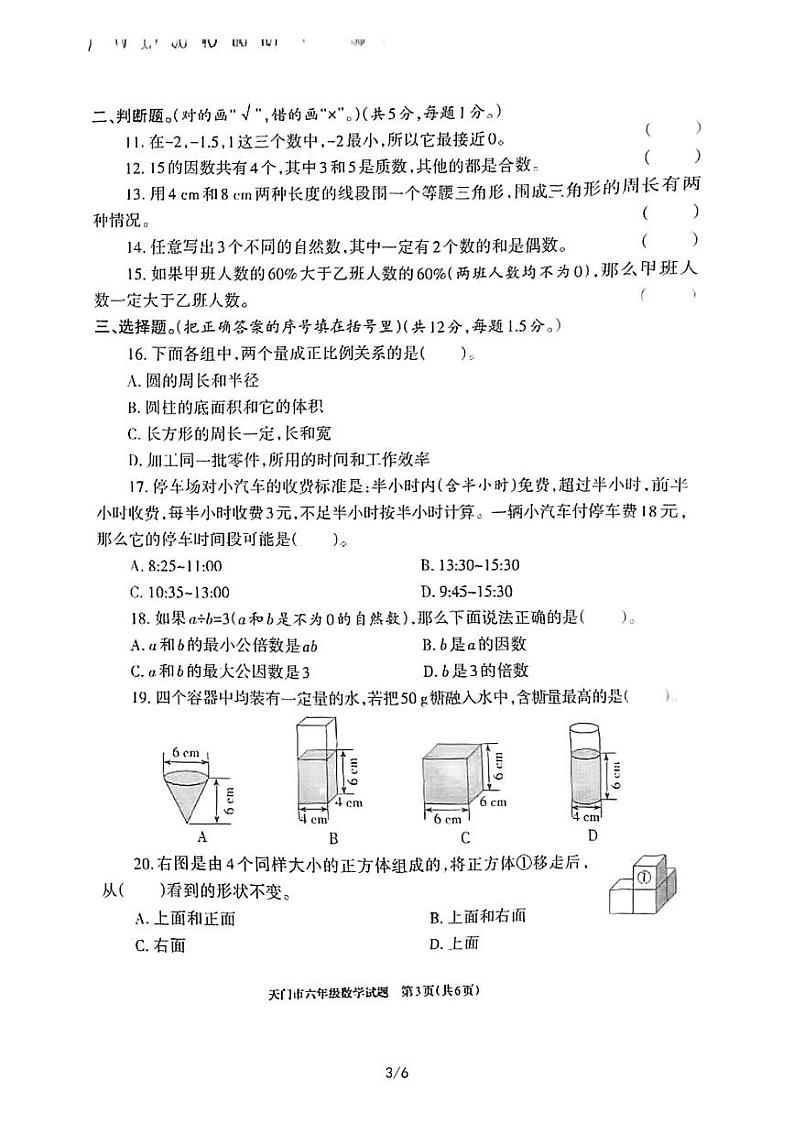 湖北省省直辖县级行政单位天门市2022-2023学年六年级下学期期末考试数学试卷第3页
