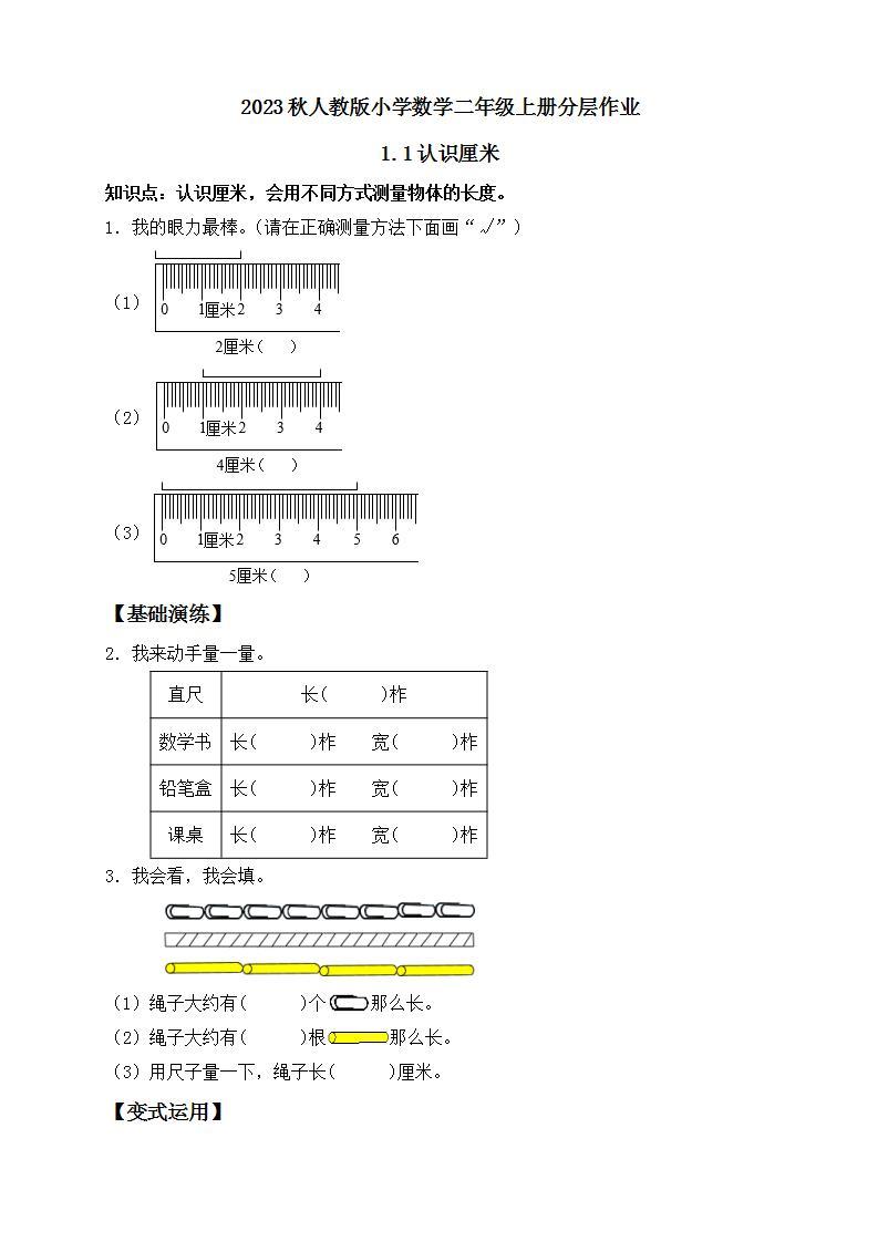 【核心素养】人教版数学二年级上册-1.1 认识厘米 课件+教案+学案+分层作业（含教学反思和答案）01