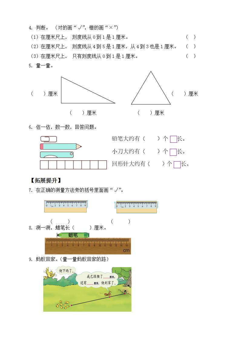 【核心素养】人教版数学二年级上册-1.1 认识厘米 课件+教案+学案+分层作业（含教学反思和答案）02