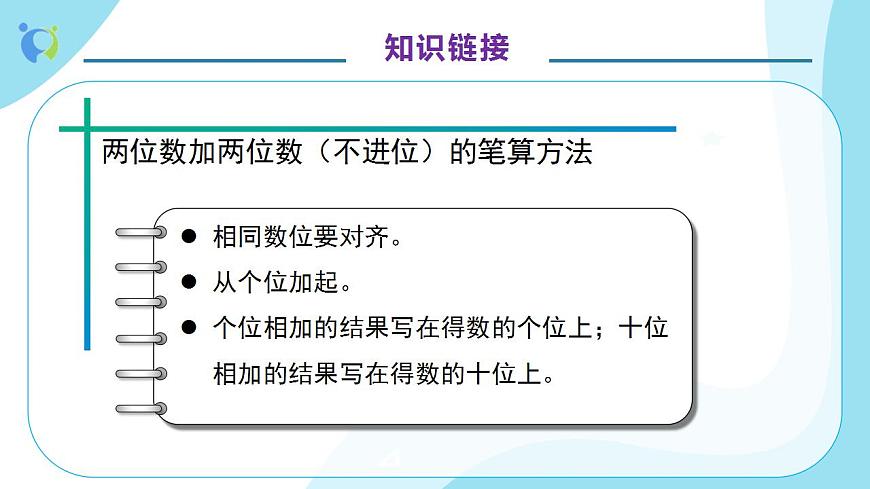 【核心素養(yǎng)】人教版數(shù)學二年級上冊-2.1.3 進位加法-例3（教學課件）第8頁