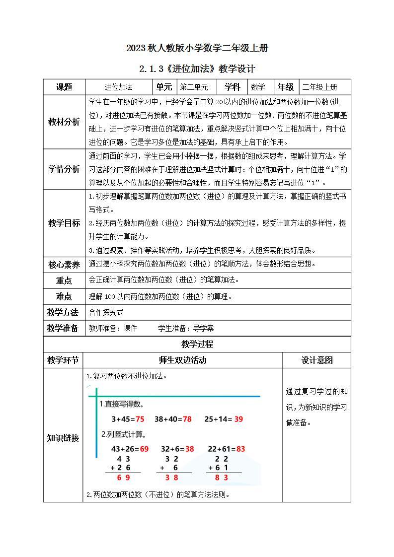 【核心素养】人教版数学二年级上册-2.1.3 进位加法 课件+教案+学案+分层作业（含教学反思和答案）01