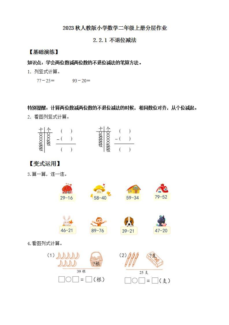 【核心素养】人教版数学二年级上册-2.2.1 不退位减法 课件+教案+学案+分层作业（含教学反思和答案）01