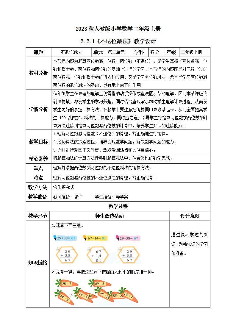 【核心素养】人教版数学二年级上册-2.2.1 不退位减法 课件+教案+学案+分层作业（含教学反思和答案）01