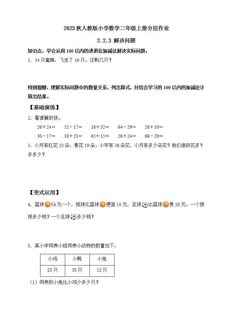 【核心素养】人教版数学二年级上册-2.2.3 解决问题 课件+教案+学案+分层作业（含教学反思和答案）01