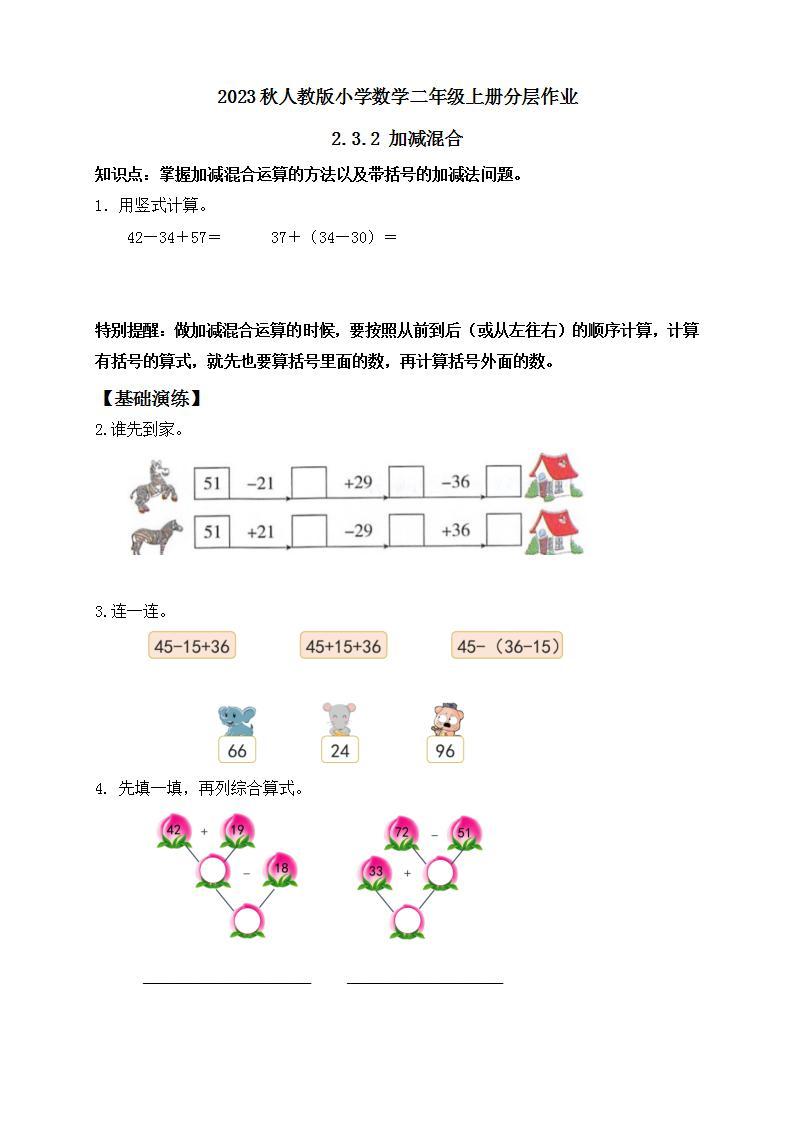 【核心素养】人教版数学二年级上册-2.3.2 加减混合 课件+教案+学案+分层作业（含教学反思和答案）01