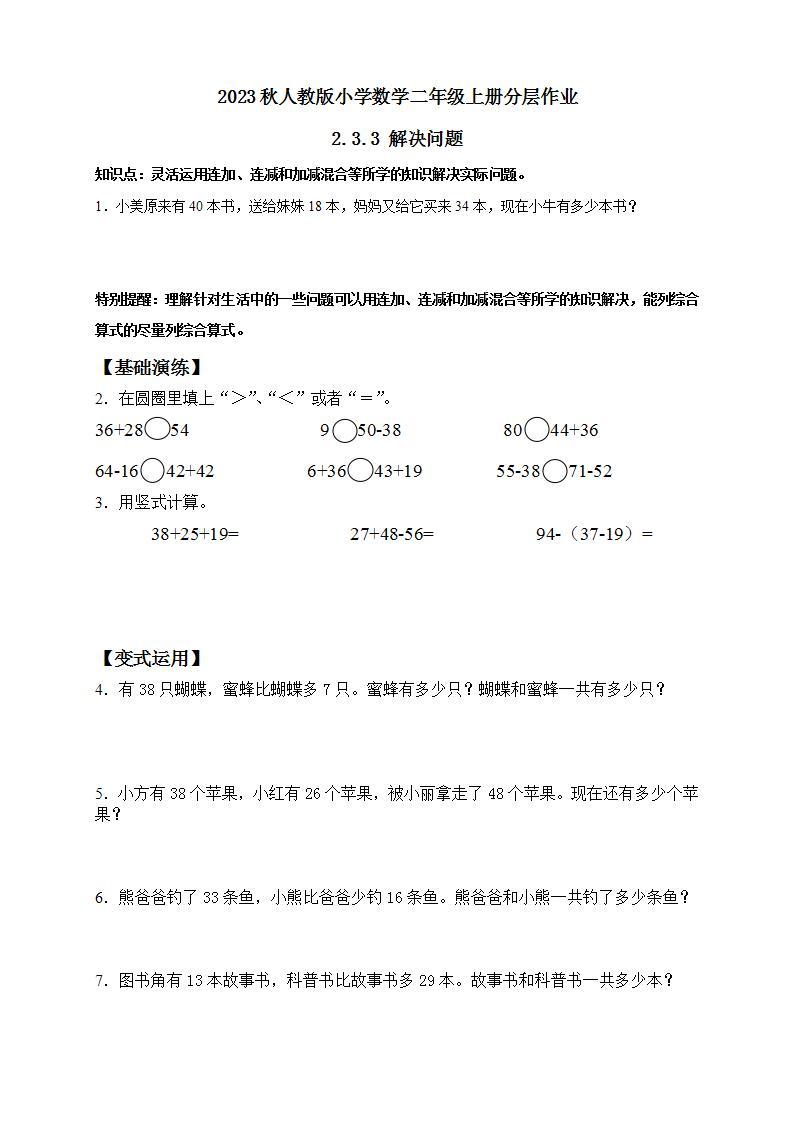 【核心素养】人教版数学二年级上册-2.3.3 解决问题 课件+教案+学案+分层作业（含教学反思和答案）01