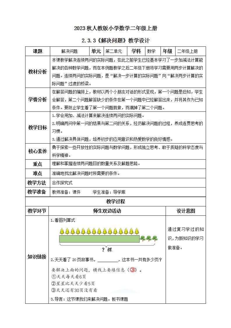 【核心素养】人教版数学二年级上册-2.3.3 解决问题 课件+教案+学案+分层作业（含教学反思和答案）01