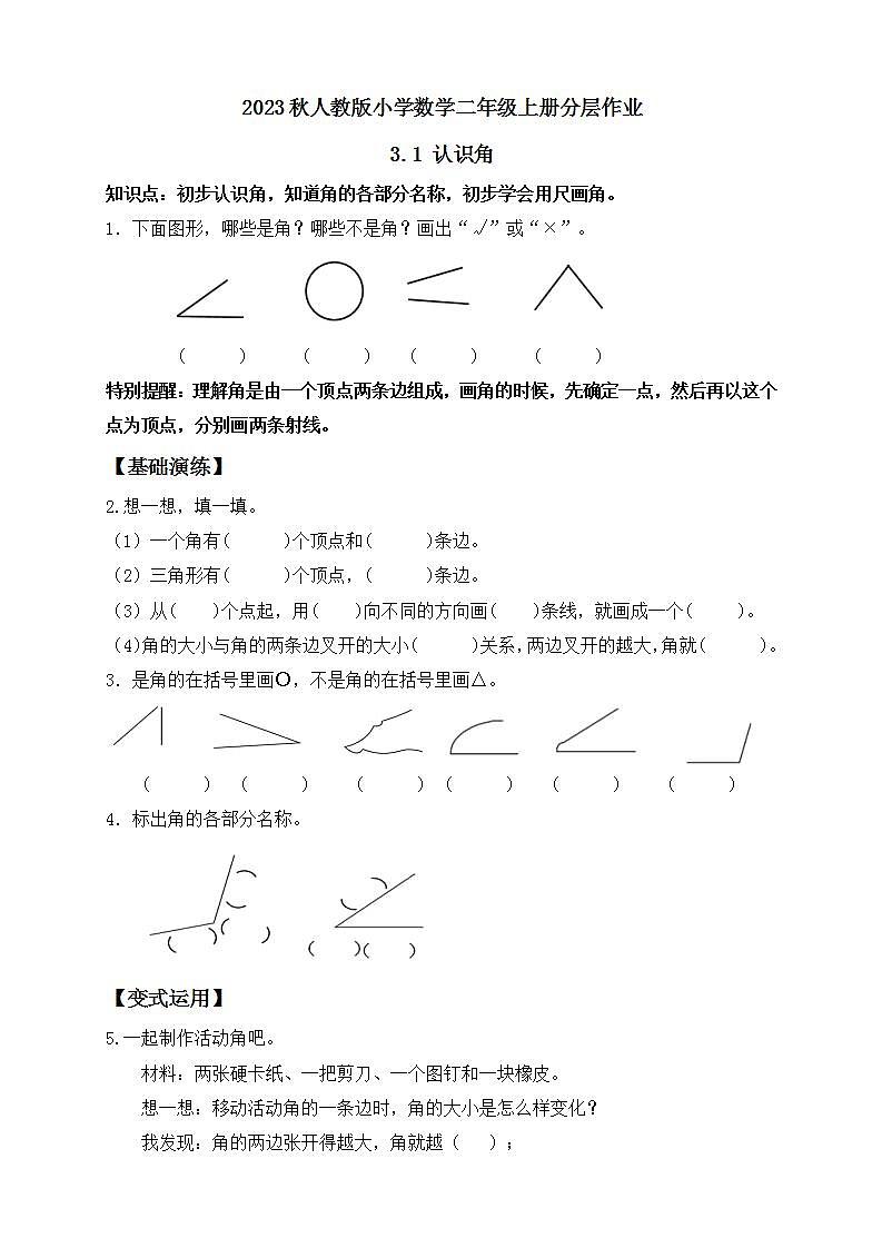 【核心素养】人教版数学二年级上册-3.1 认识角 课件+教案+学案+分层作业(含教学反思和答案)01