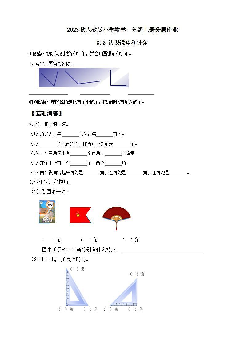 【核心素养】人教版数学二年级上册-3.3 认识锐角和钝角 课件+教案+学案+分层作业(含教学反思和答案)01