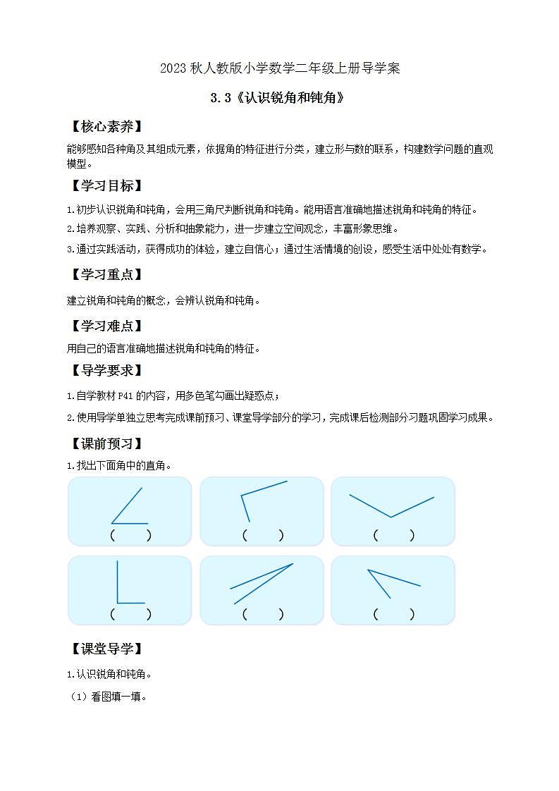 【核心素养】人教版数学二年级上册-3.3 认识锐角和钝角 课件+教案+学案+分层作业(含教学反思和答案)01