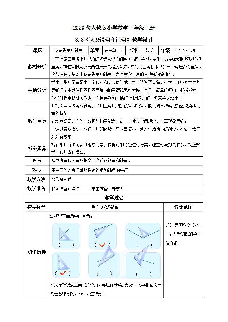 【核心素养】人教版数学二年级上册-3.3 认识锐角和钝角 课件+教案+学案+分层作业(含教学反思和答案)01