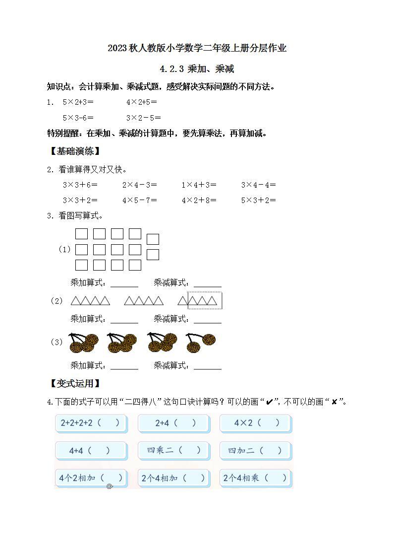 【核心素养】人教版数学二年级上册-4.2.3 乘加、乘减 课件+教案+学案+分层作业（含教学反思和答案）01