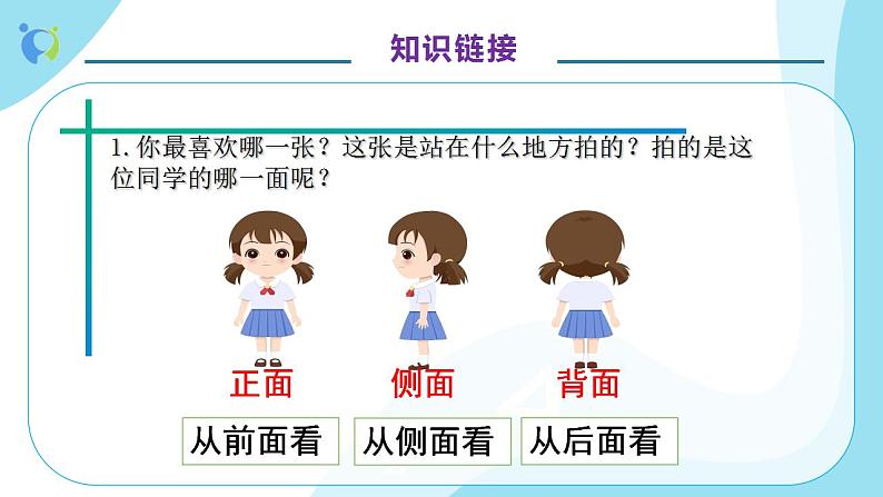 【核心素养】人教版数学二年级上册-5.1 观察物体 课件+教案+学案+分层作业(含教学反思和答案)07