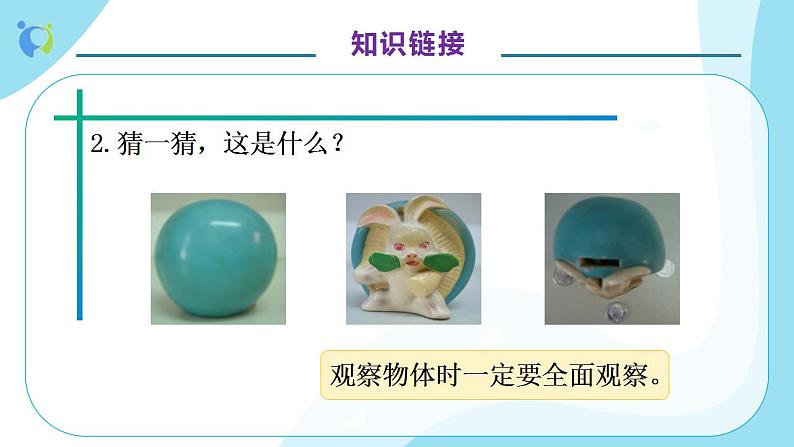 【核心素养】人教版数学二年级上册-5.1 观察物体 课件+教案+学案+分层作业(含教学反思和答案)08