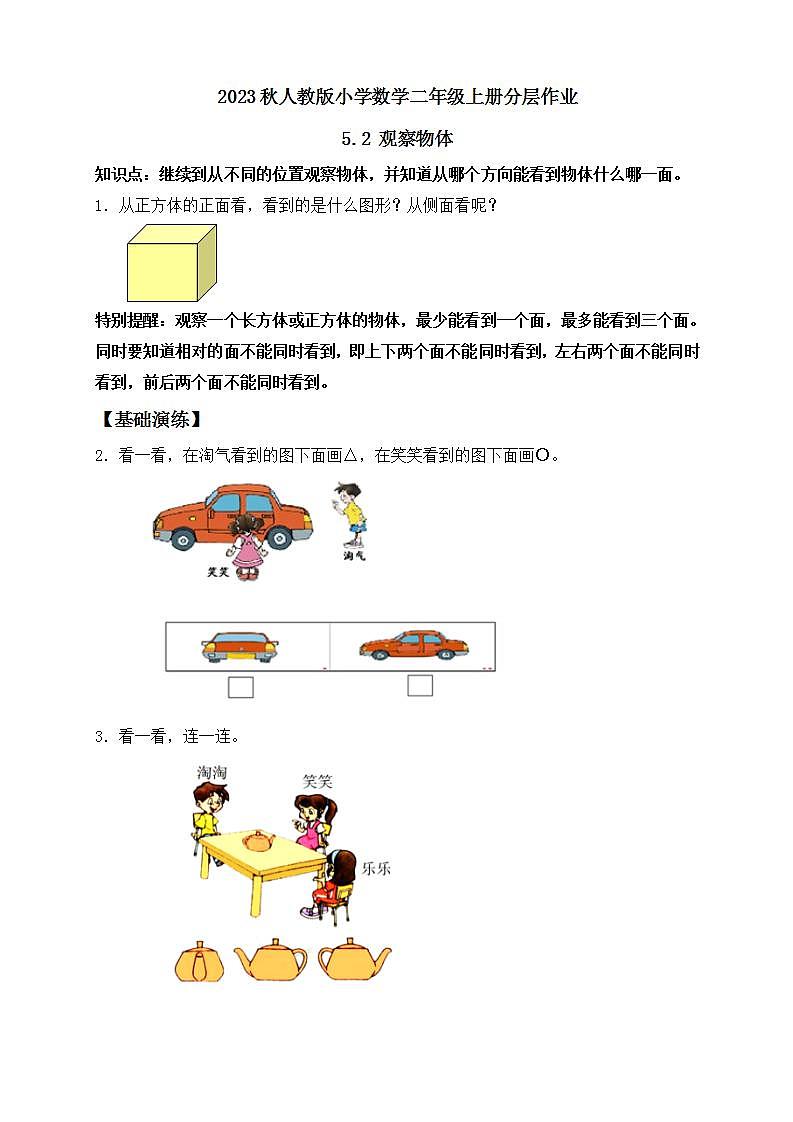 【核心素养】人教版数学二年级上册-5.2 观察物体 课件+教案+学案+分层作业(含教学反思和答案)01