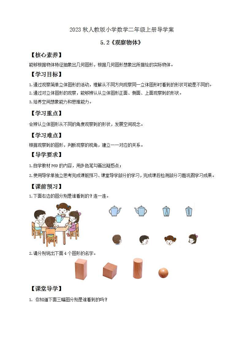 【核心素养】人教版数学二年级上册-5.2 观察物体 课件+教案+学案+分层作业(含教学反思和答案)01