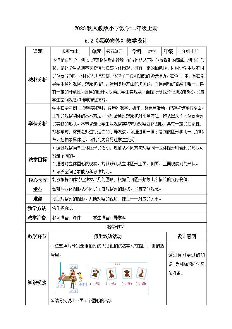 【核心素养】人教版数学二年级上册-5.2 观察物体 课件+教案+学案+分层作业(含教学反思和答案)01