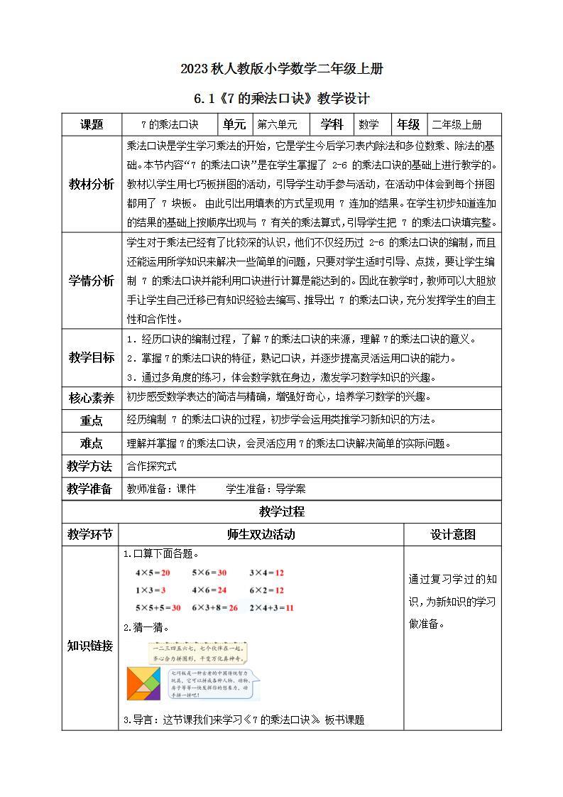 【核心素养】人教版数学二年级上册-6.1 7的乘法口诀 课件+教案+学案+分层作业（含教学反思和答案）01