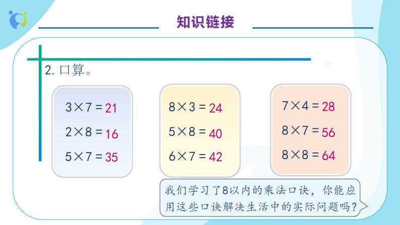 【核心素养】人教版数学二年级上册-6.3 解决问题 课件+教案+学案+分层作业（含教学反思和答案）08