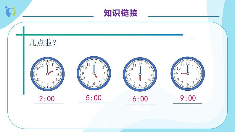【核心素养】人教版数学二年级上册-7.1 认识时间(一)课件+教案+学案+分层作业(含教学反思和答案)08