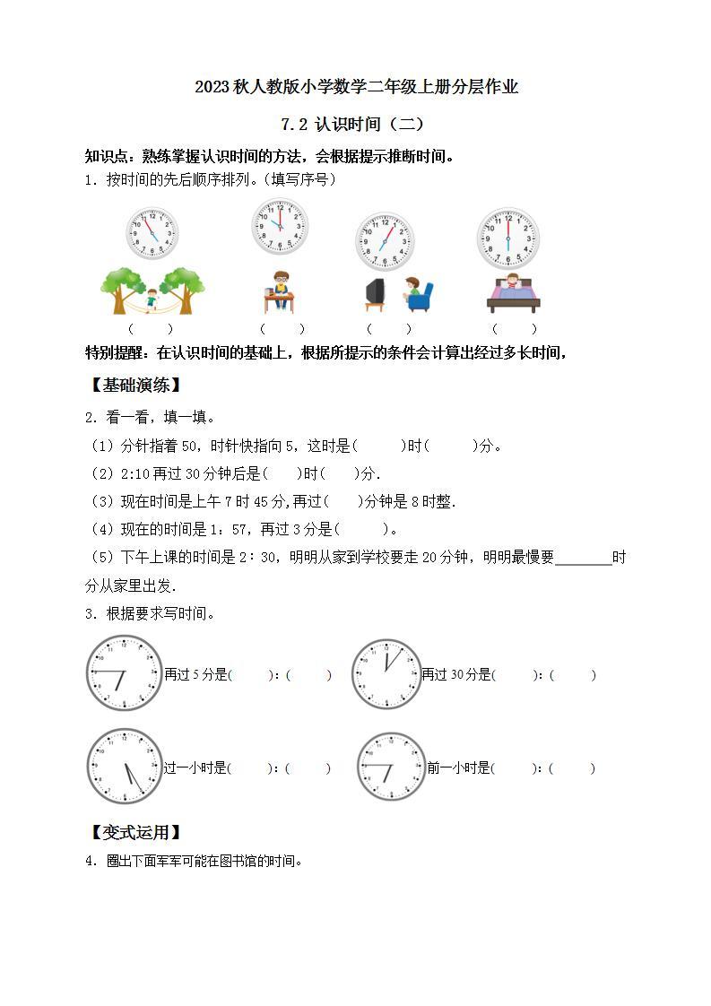 【核心素养】人教版数学二年级上册-7.2 认识时间（二） 课件+教案+学案+分层作业（含教学反思和答案）01