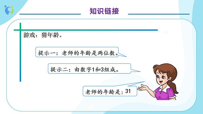 【核心素养】人教版数学二年级上册-8.1 简单的排列(一) 课件+教案+学案+分层作业(含教学反思和答案)07