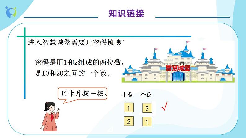 【核心素养】人教版数学二年级上册-8.1 简单的排列(一) 课件+教案+学案+分层作业(含教学反思和答案)08