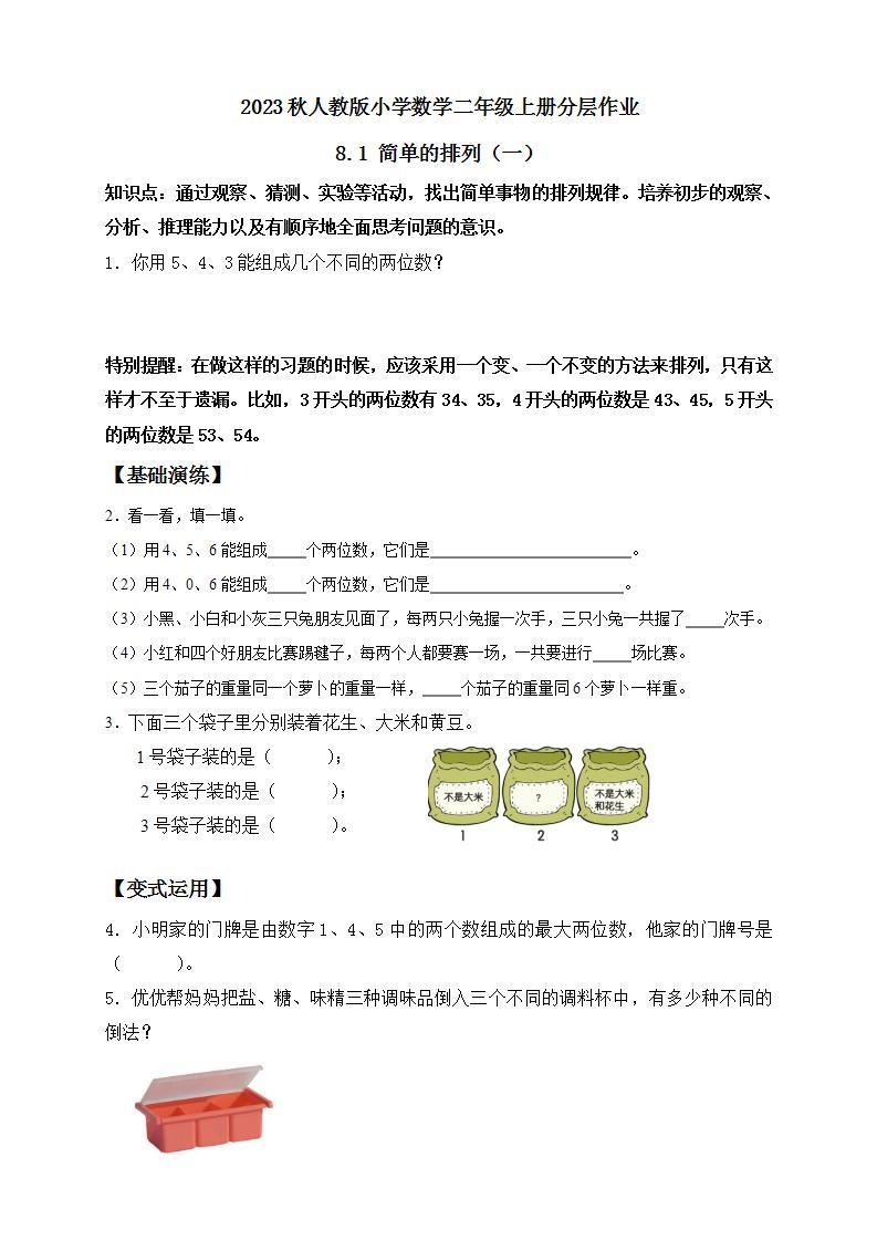 【核心素养】人教版数学二年级上册-8.1 简单的排列（一） 课件+教案+学案+分层作业（含教学反思和答案）01