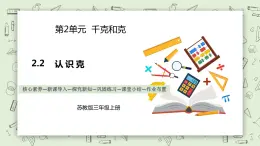 【核心素養(yǎng)】蘇教版小學(xué)數(shù)學(xué)三年級上冊2.2《認(rèn)識克》課件+教案+同步分層練習(xí)（含答案和教學(xué)反思）