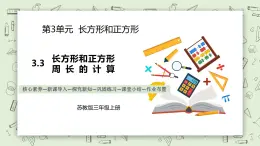 【核心素養(yǎng)】蘇教版小學(xué)數(shù)學(xué)三年級上冊3.3《長方形和正方形周長的計算》課件+教案+同步分層練習(xí)（含答案和教學(xué)反思）