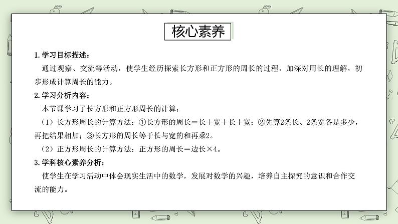 【核心素养】苏教版小学数学三年级上册3.3《长方形和正方形周长的计算》课件+教案+同步分层练习(含答案和教学反思)03