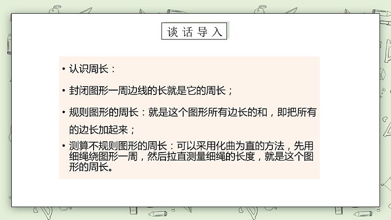 【核心素养】苏教版小学数学三年级上册3.3《长方形和正方形周长的计算》课件+教案+同步分层练习(含答案和教学反思)05