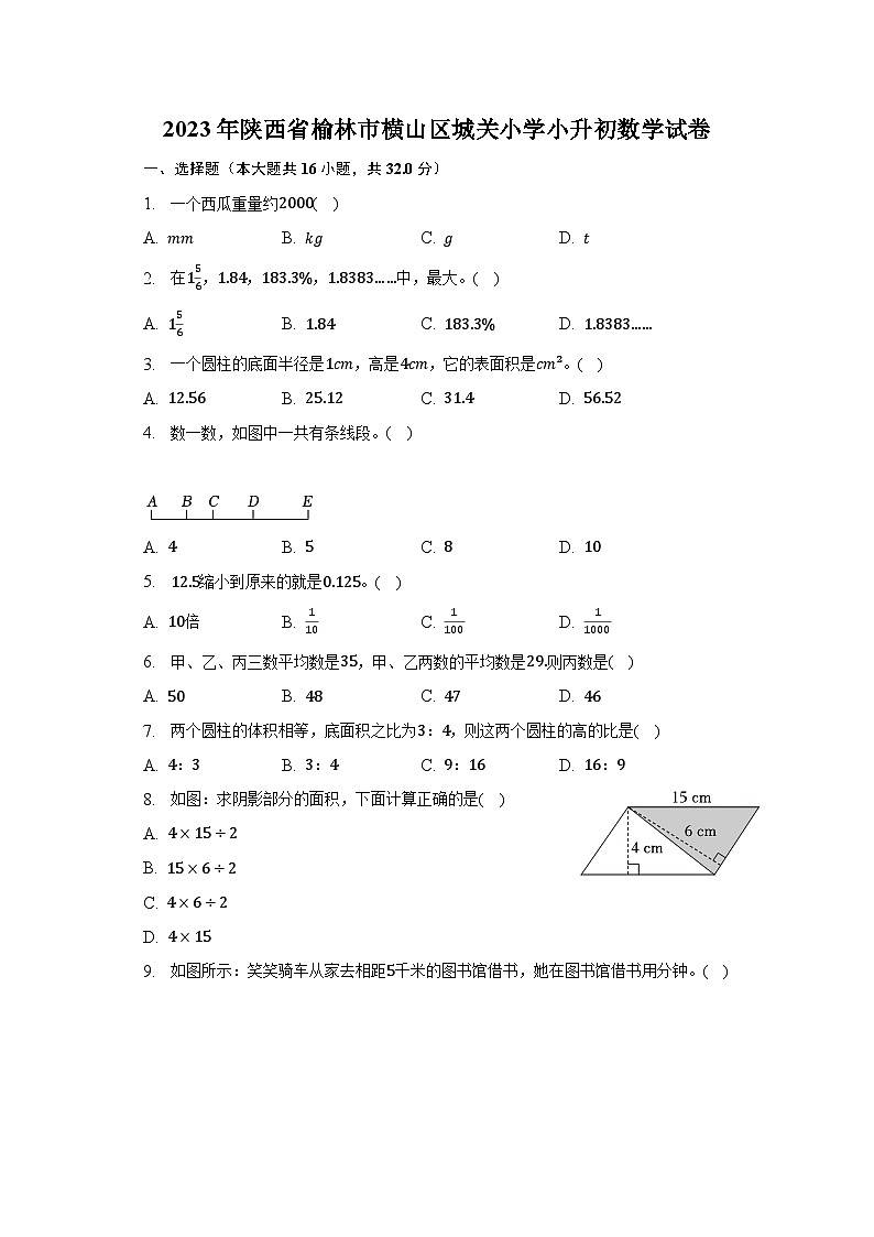 2023年陕西省榆林市横山区城关小学小升初数学试卷(含解析)第1页