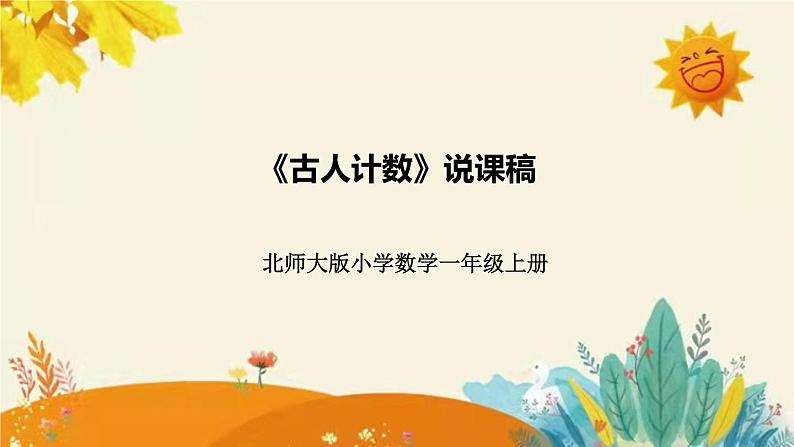 【新】北师大版小学数学一年级上册第七单元第一课时《古人计数》说课稿附板书含反思和课堂练习及答案课件PPT第1页