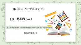 【核心素養(yǎng)】蘇教版小學(xué)數(shù)學(xué)三年級上冊3.5《練習(xí)六（二）》課件+教案+同步分層練習(xí)（含答案和教學(xué)反思）