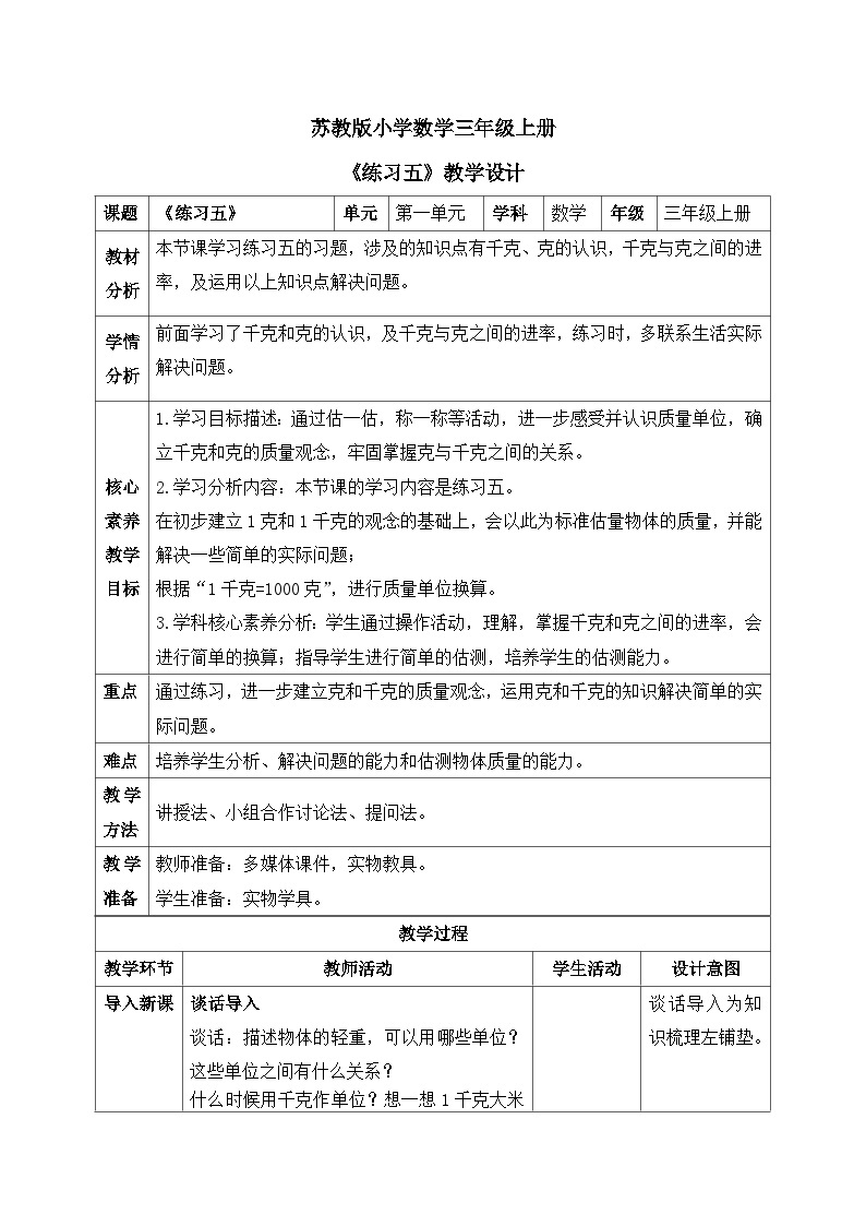 【核心素养】苏教版小学数学三年级上册2.3《练习五》课件+教案+同步分层练习（含答案和教学反思）01