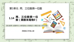 【核心素養(yǎng)】蘇教版小學(xué)數(shù)學(xué)三年級上冊1.14 《兩、三位數(shù)乘一位數(shù)（乘數(shù)末尾有0）》課件+教案+同步分層練習(xí)（含答案和教學(xué)反思）