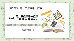 【核心素養(yǎng)】蘇教版小學(xué)數(shù)學(xué)三年級上冊1.13 《兩、三位數(shù)乘一位數(shù)（乘數(shù)中間有0）》課件+教案+同步分層練習(xí)（含答案和教學(xué)反思）