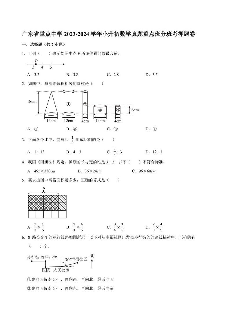 广东省重点中学2023-2024学年小升初数学真题重点班分班考押题卷(人教版)第1页