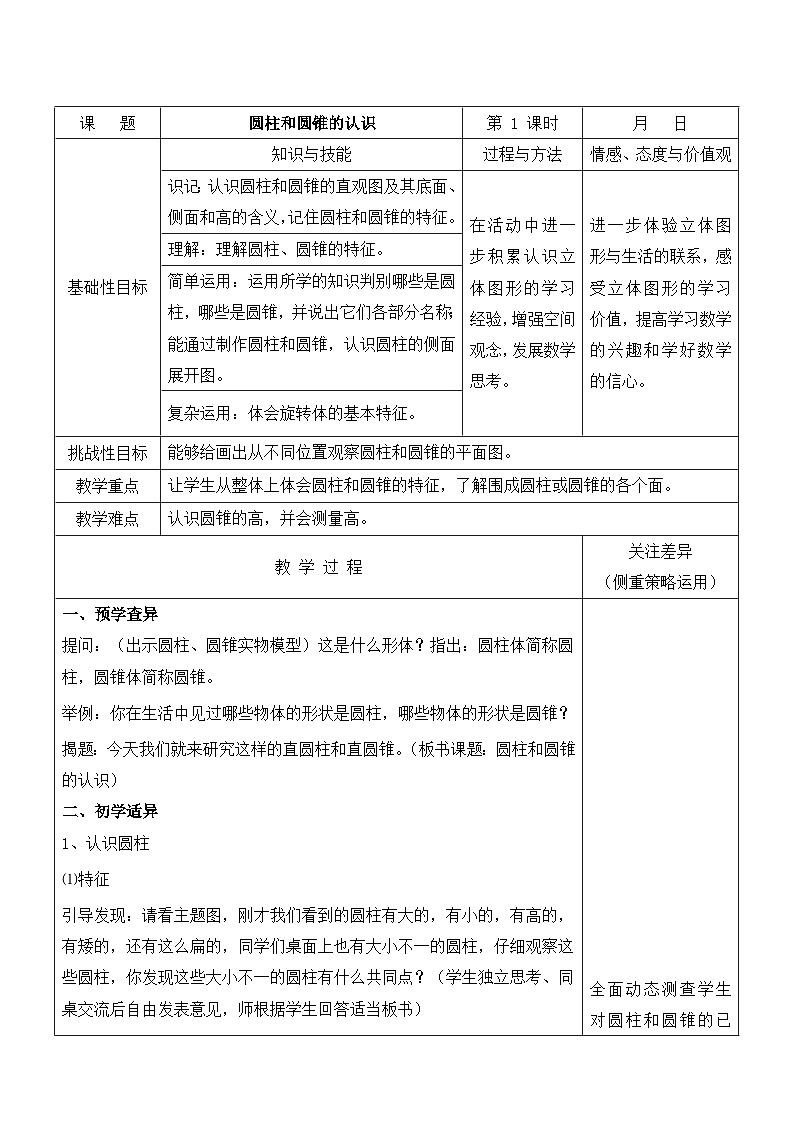 江宁区苏教版六年级数学下册第二单元第1课《圆柱和圆锥的认识》教案第1页