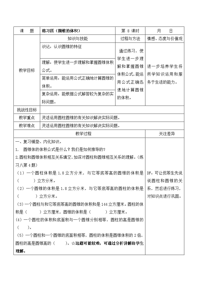 江宁区苏教版六年级数学下册第二单元第8课《练习四》教案第1页