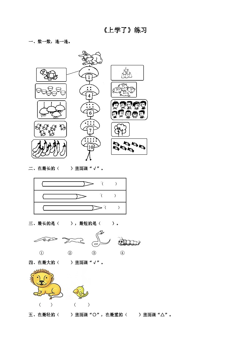 0 准备课 上学了 课件+教案+练习 西师大版一上数学01