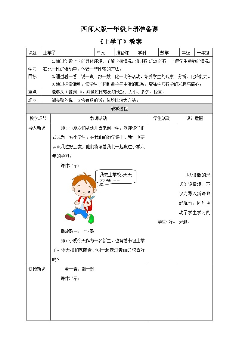 0 准备课 上学了 课件+教案+练习 西师大版一上数学01