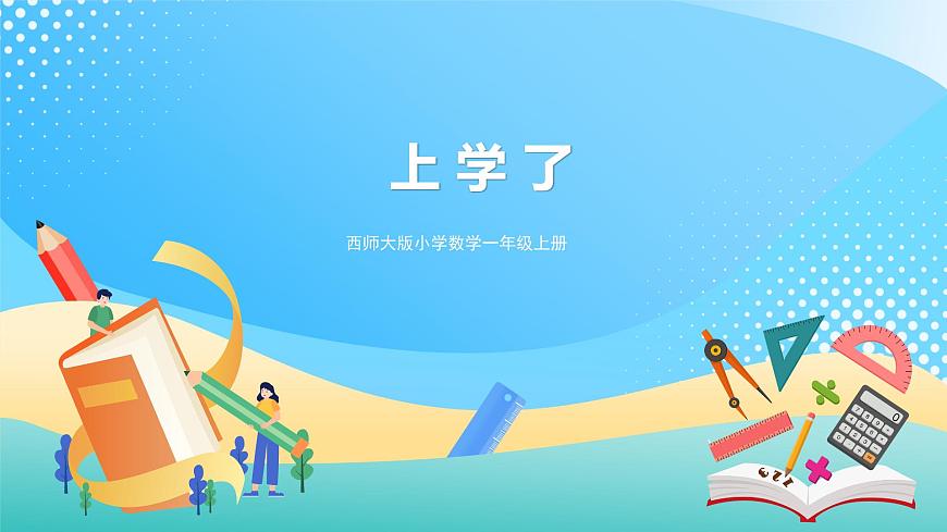 0 準(zhǔn)備課 上學(xué)了 課件 西師大版一上數(shù)學(xué)第1頁